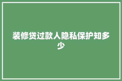 装修贷过款人隐私保护知多少