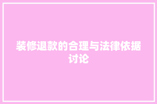 装修退款的合理与法律依据讨论