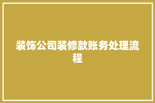 装饰公司装修款账务处理流程