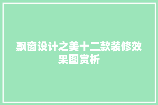 飘窗设计之美十二款装修效果图赏析