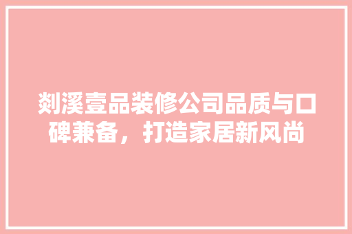 剡溪壹品装修公司品质与口碑兼备，打造家居新风尚