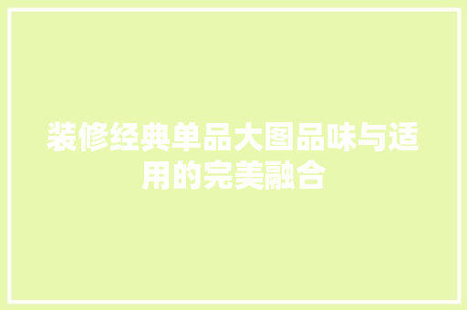 装修经典单品大图品味与适用的完美融合