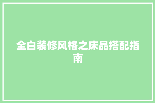 全白装修风格之床品搭配指南
