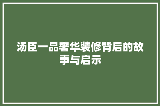 汤臣一品奢华装修背后的故事与启示