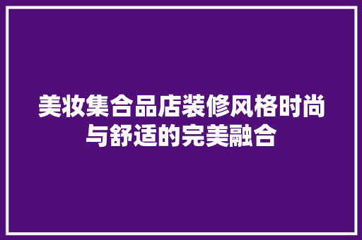 美妆集合品店装修风格时尚与舒适的完美融合