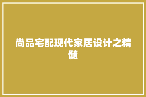 尚品宅配现代家居设计之精髓