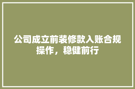 公司成立前装修款入账合规操作，稳健前行