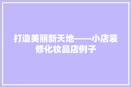 打造美丽新天地——小店装修化妆品店例子