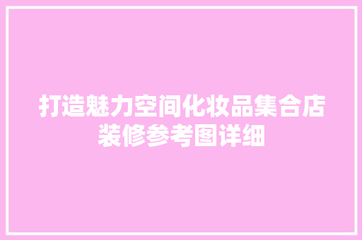 打造魅力空间化妆品集合店装修参考图详细