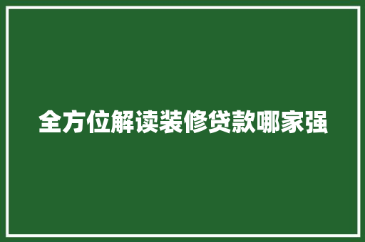 全方位解读装修贷款哪家强