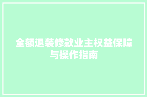 全额退装修款业主权益保障与操作指南