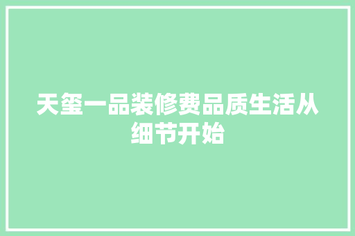 天玺一品装修费品质生活从细节开始