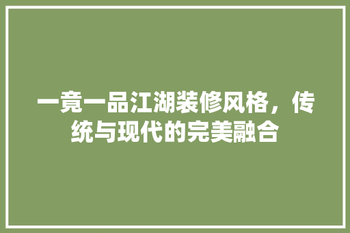 一竟一品江湖装修风格，传统与现代的完美融合
