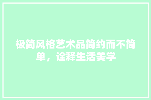 极简风格艺术品简约而不简单，诠释生活美学