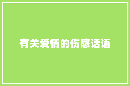 关于返还装修款的合理诉求与法律保障