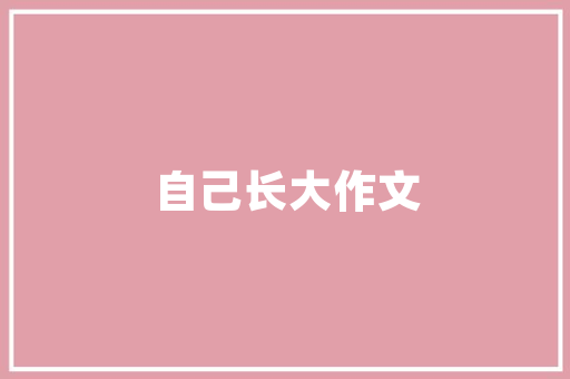 公积金贷款装修合理规划，让家居焕然一新