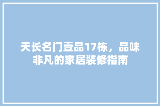 天长名门壹品17栋，品味非凡的家居装修指南