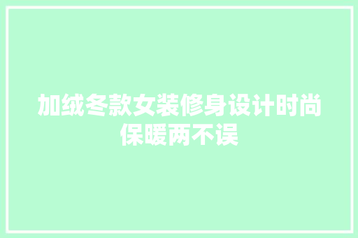 加绒冬款女装修身设计时尚保暖两不误