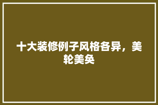 十大装修例子风格各异，美轮美奂