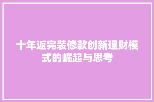 十年返完装修款创新理财模式的崛起与思考