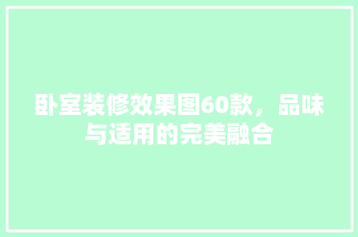 卧室装修效果图60款，品味与适用的完美融合