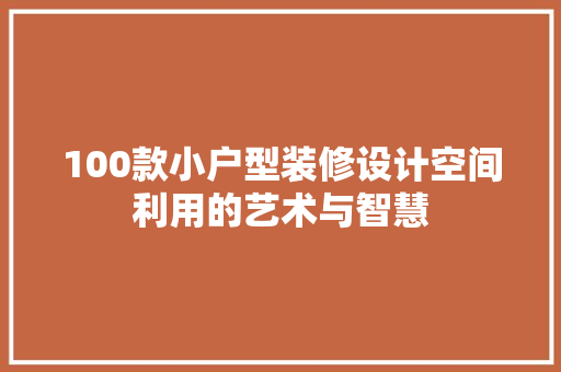 100款小户型装修设计空间利用的艺术与智慧
