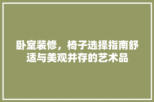 卧室装修，椅子选择指南舒适与美观并存的艺术品