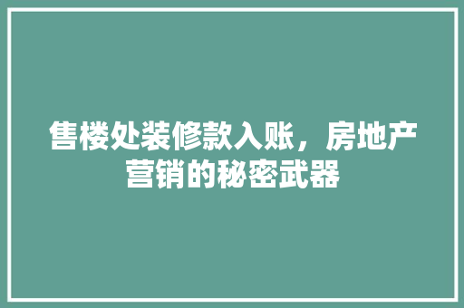 售楼处装修款入账，房地产营销的秘密武器
