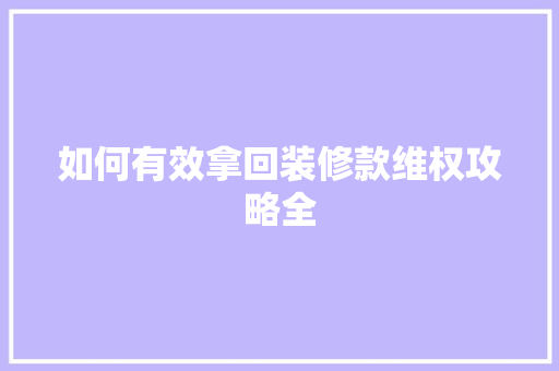如何有效拿回装修款维权攻略全