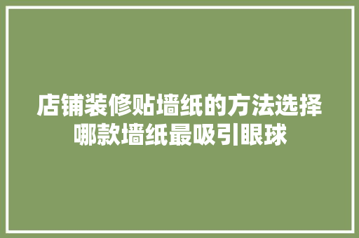 店铺装修贴墙纸的方法选择哪款墙纸最吸引眼球