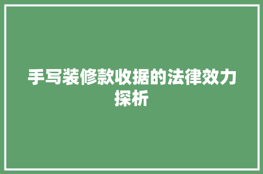 手写装修款收据的法律效力探析