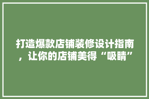 打造爆款店铺装修设计指南，让你的店铺美得“吸睛”
