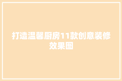 打造温馨厨房11款创意装修效果图