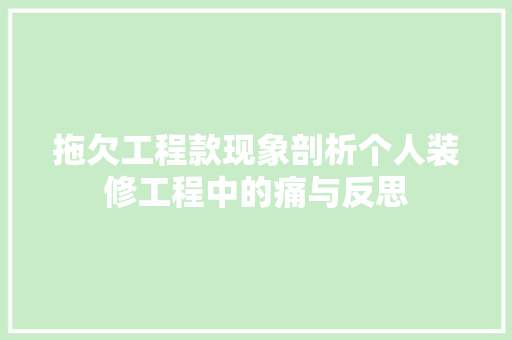 拖欠工程款现象剖析个人装修工程中的痛与反思