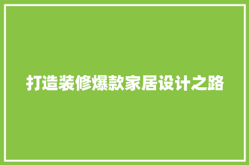 打造装修爆款家居设计之路