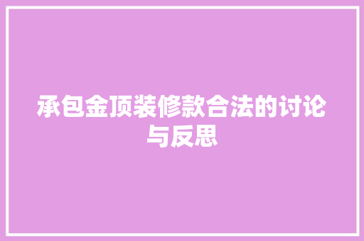 承包金顶装修款合法的讨论与反思