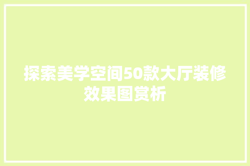 探索美学空间50款大厅装修效果图赏析