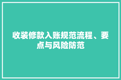 收装修款入账规范流程、要点与风险防范