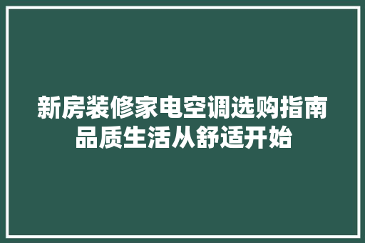 新房装修家电空调选购指南品质生活从舒适开始