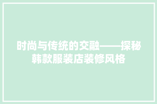 时尚与传统的交融——探秘韩款服装店装修风格