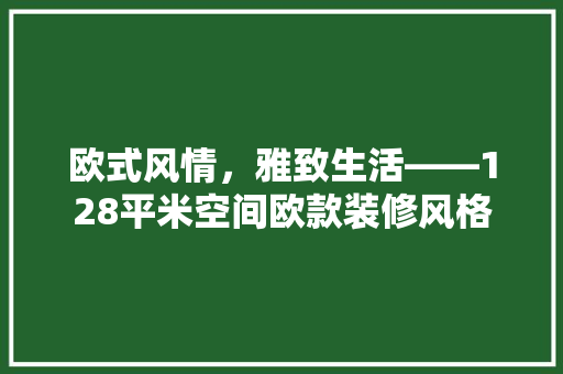 欧式风情，雅致生活——128平米空间欧款装修风格
