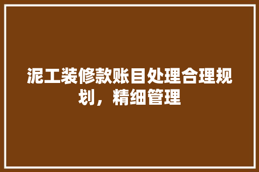 泥工装修款账目处理合理规划，精细管理