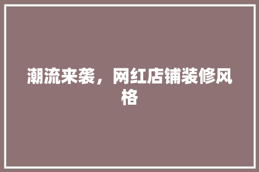 潮流来袭，网红店铺装修风格