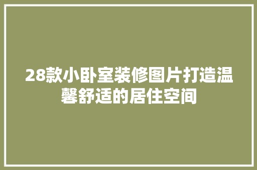 28款小卧室装修图片打造温馨舒适的居住空间