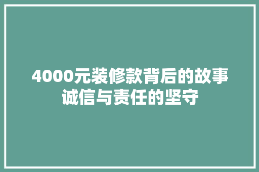 4000元装修款背后的故事诚信与责任的坚守