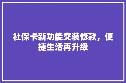 社保卡新功能交装修款，便捷生活再升级