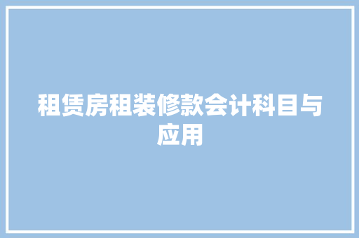 租赁房租装修款会计科目与应用