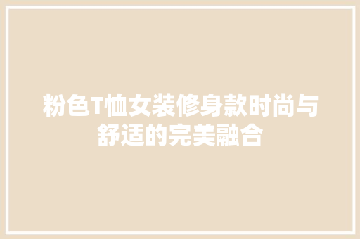 粉色T恤女装修身款时尚与舒适的完美融合