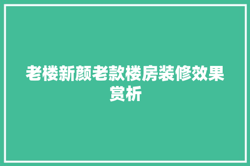 老楼新颜老款楼房装修效果赏析