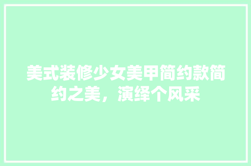 美式装修少女美甲简约款简约之美，演绎个风采